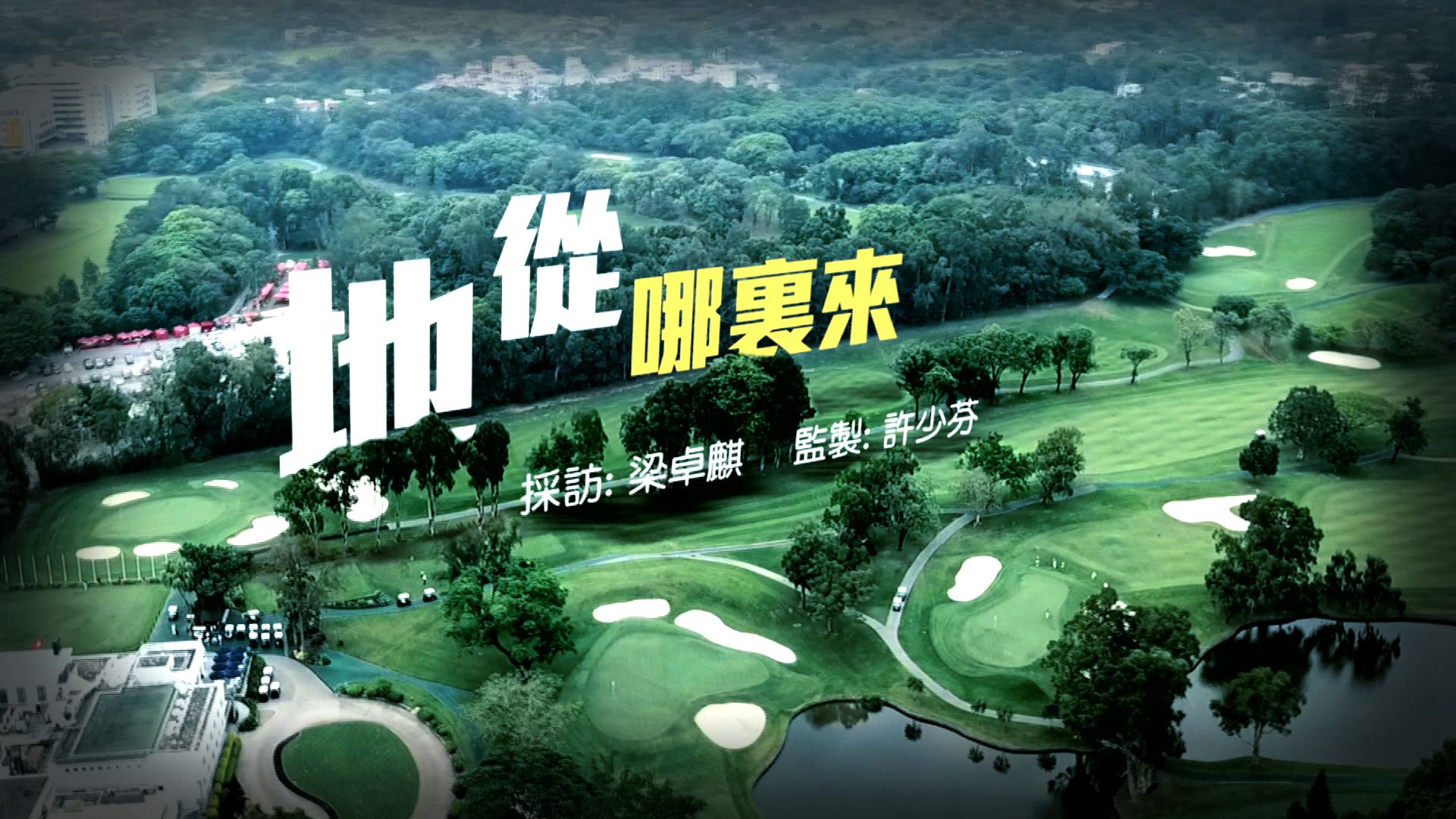 【經緯線】地從哪裏來