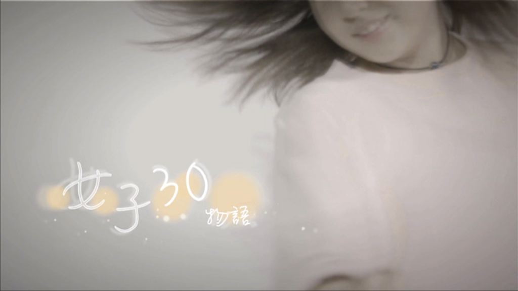 【經緯線】女子30物語（一）