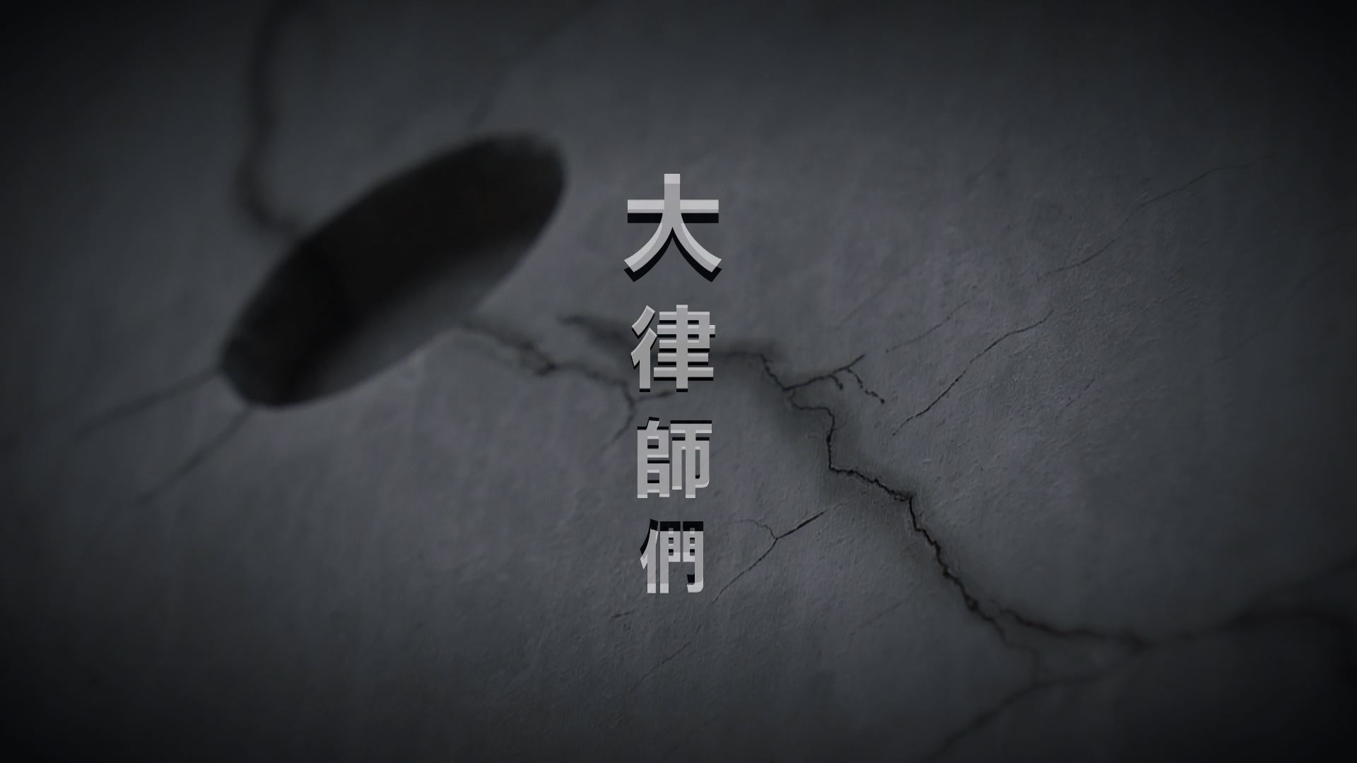 【經緯線】大律師們（一）