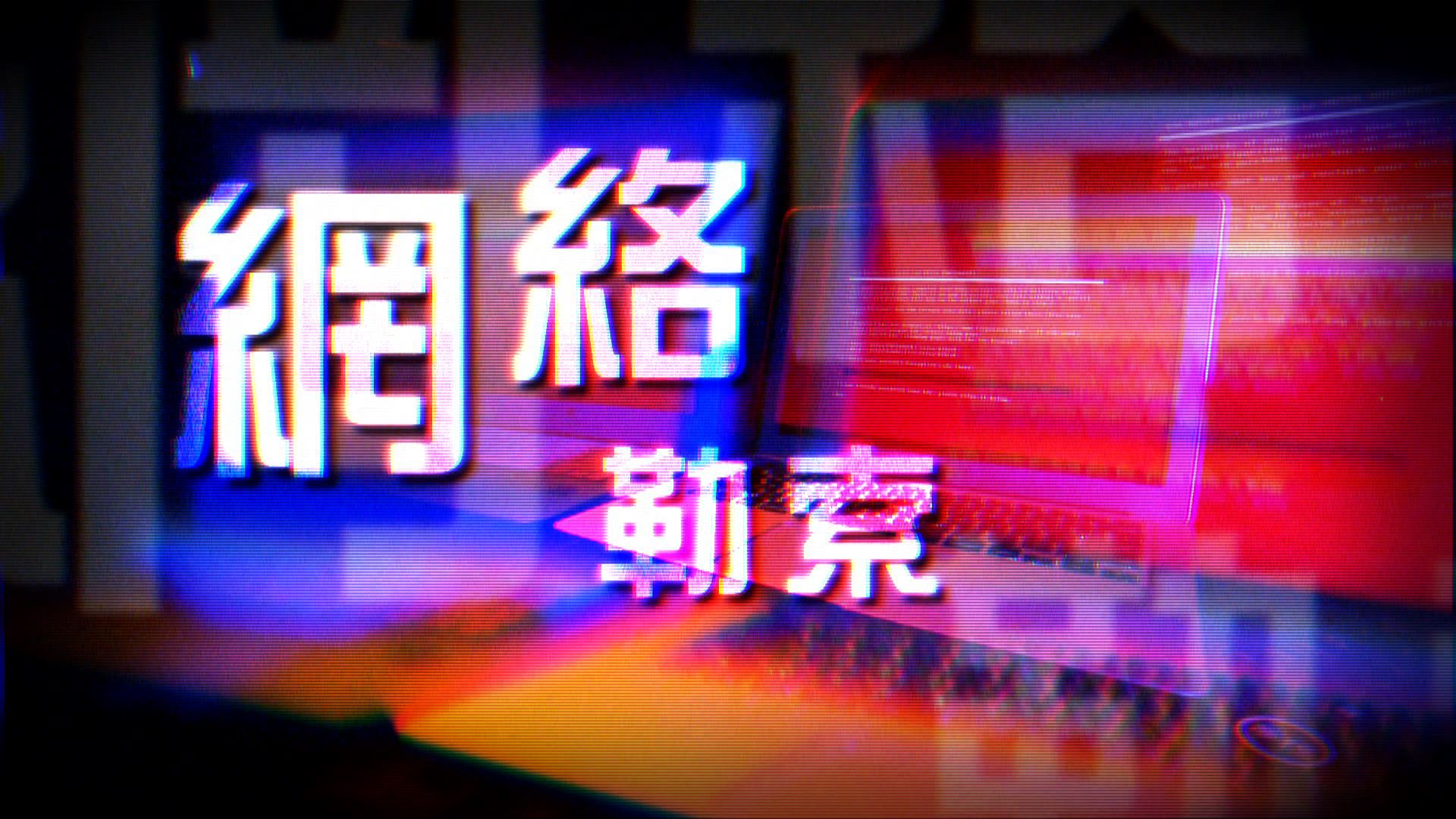 【經緯線】網絡勒索