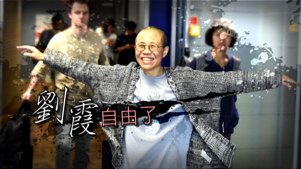 【經緯線】劉霞自由了（一）