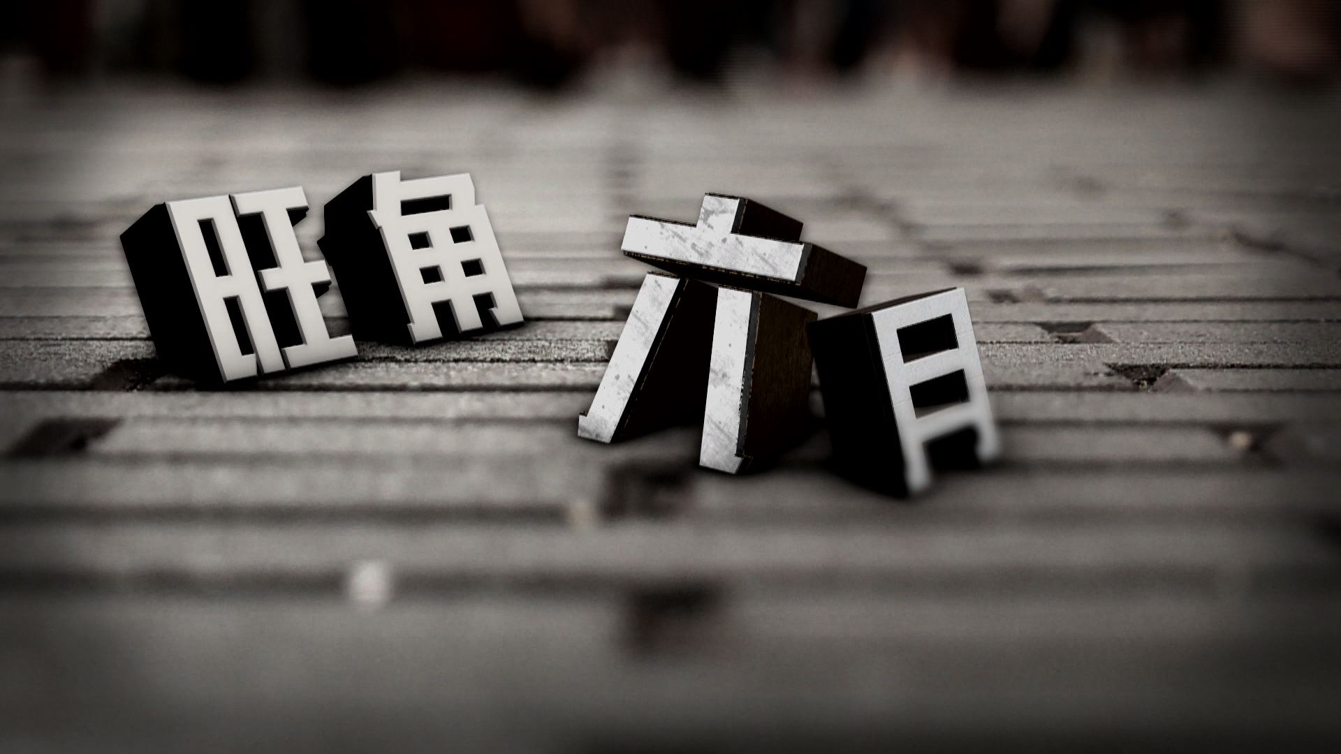 【經緯線】旺角六月