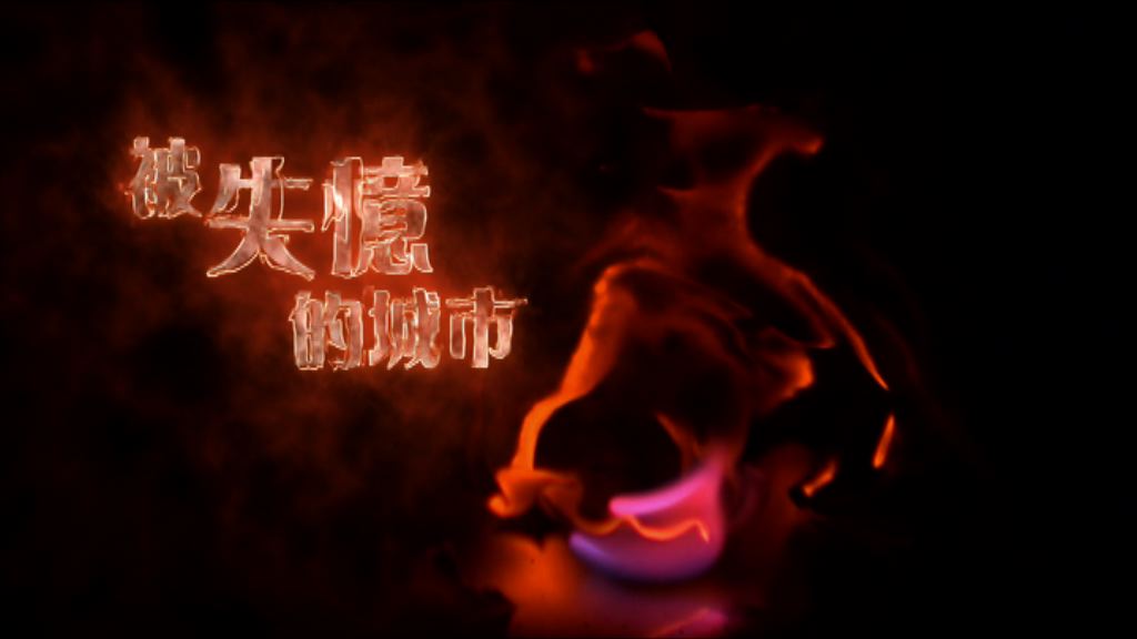 【經緯線】被失憶的城市（一）