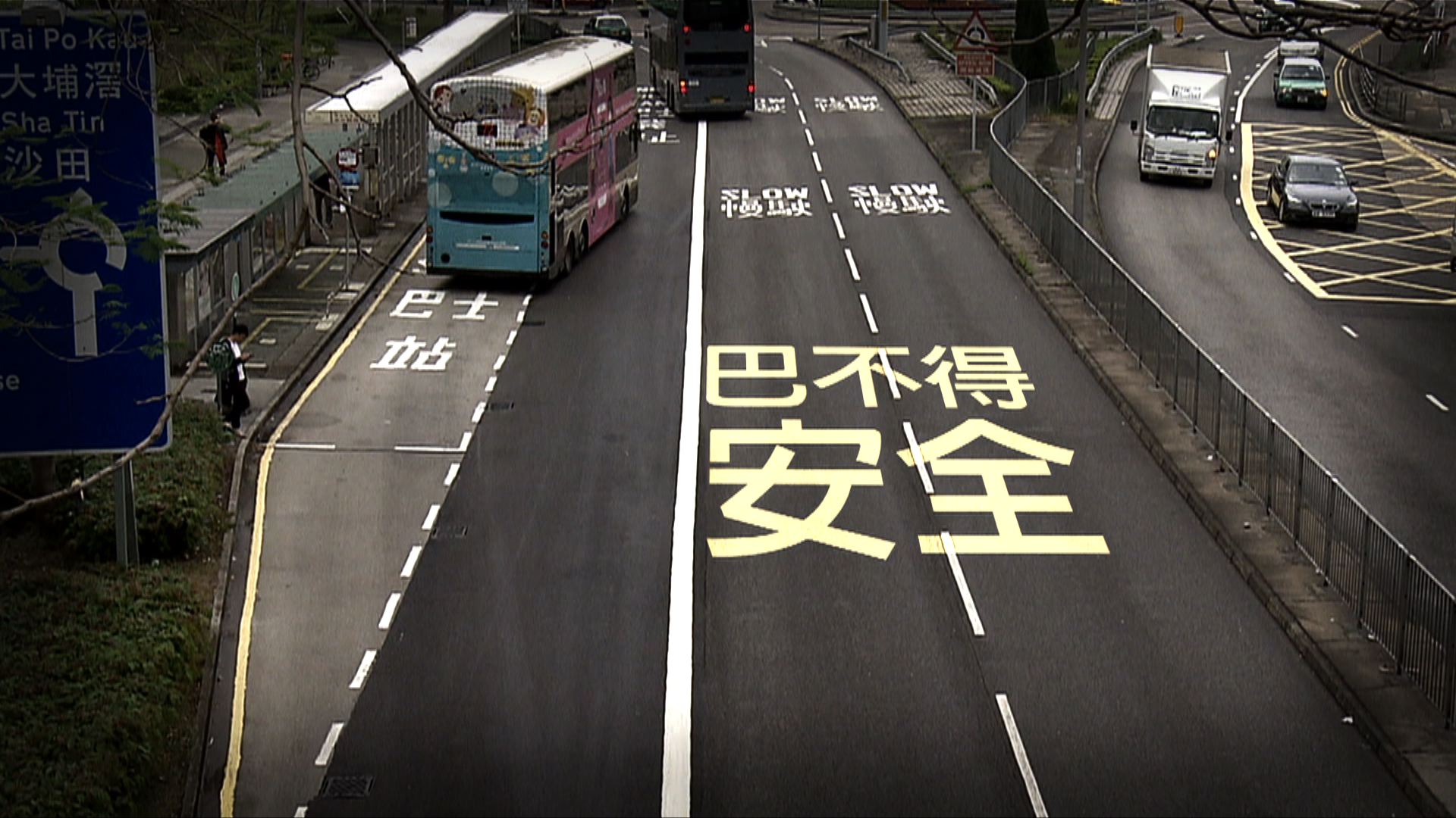 【經緯線】巴不得安全