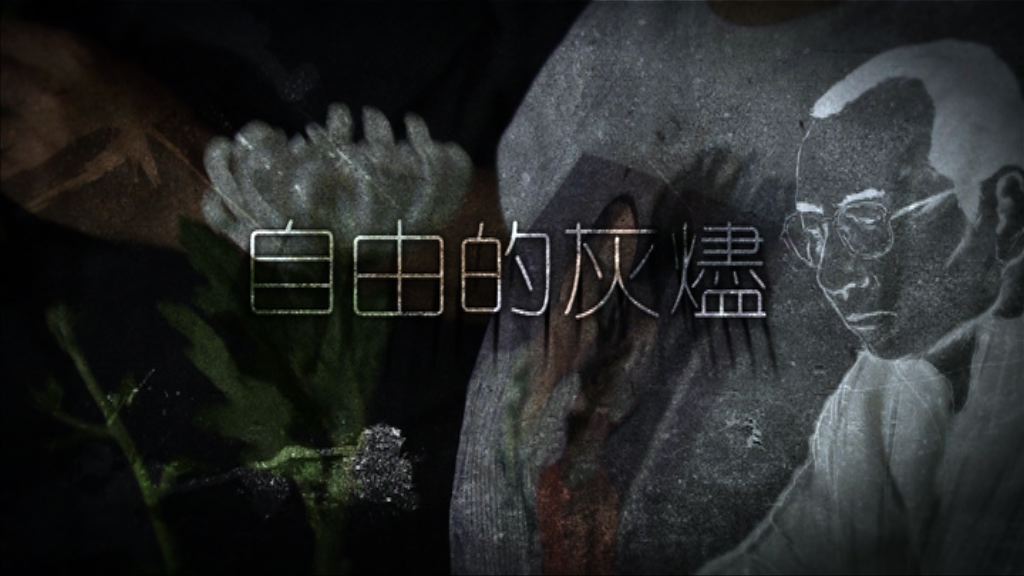 【經緯線】自由的灰燼（一）