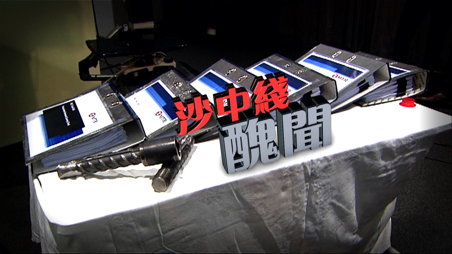 【經緯線】沙中綫醜聞