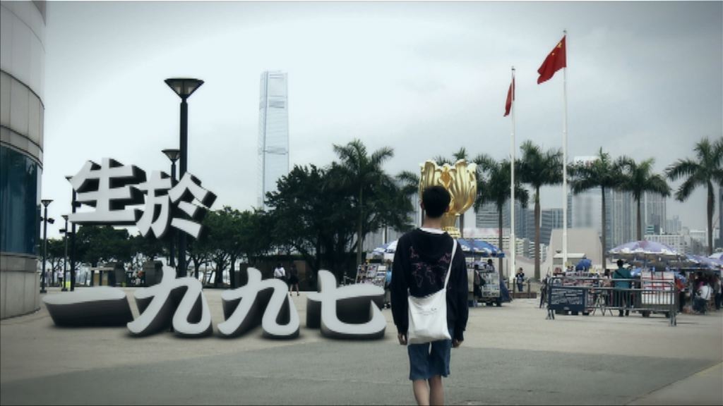 【經緯線】回歸20年系列之生於一九九七(一)