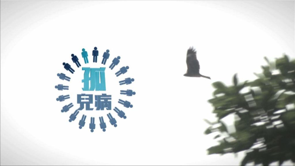 【經緯線】孤兒病（一）