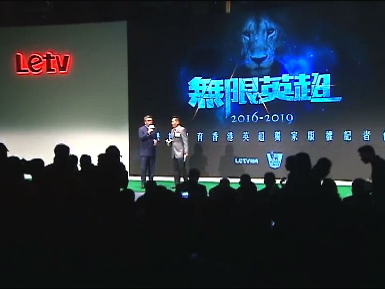 獲英超播映權　樂視：有信心回本