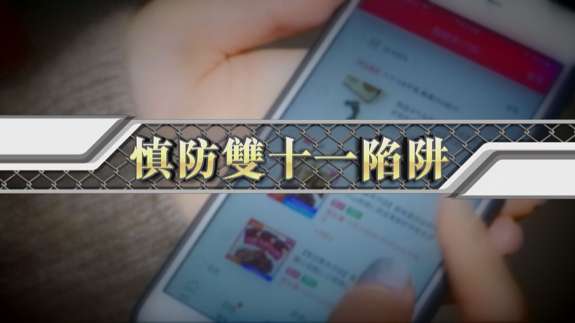 【新聞智庫】慎防雙十一陷阱