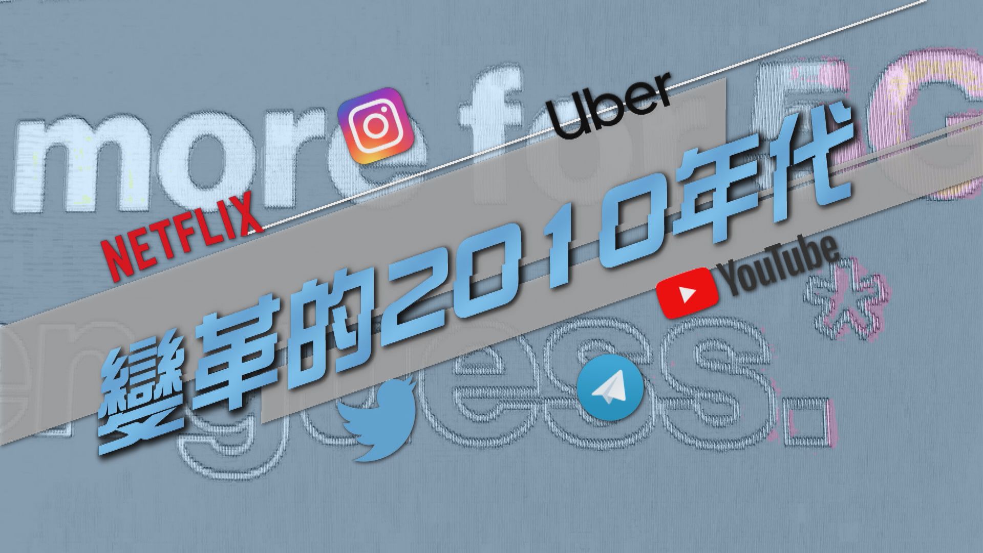【新聞智庫】Netflix、Uber改變生活及商業模式　科技創下變革的2010年代