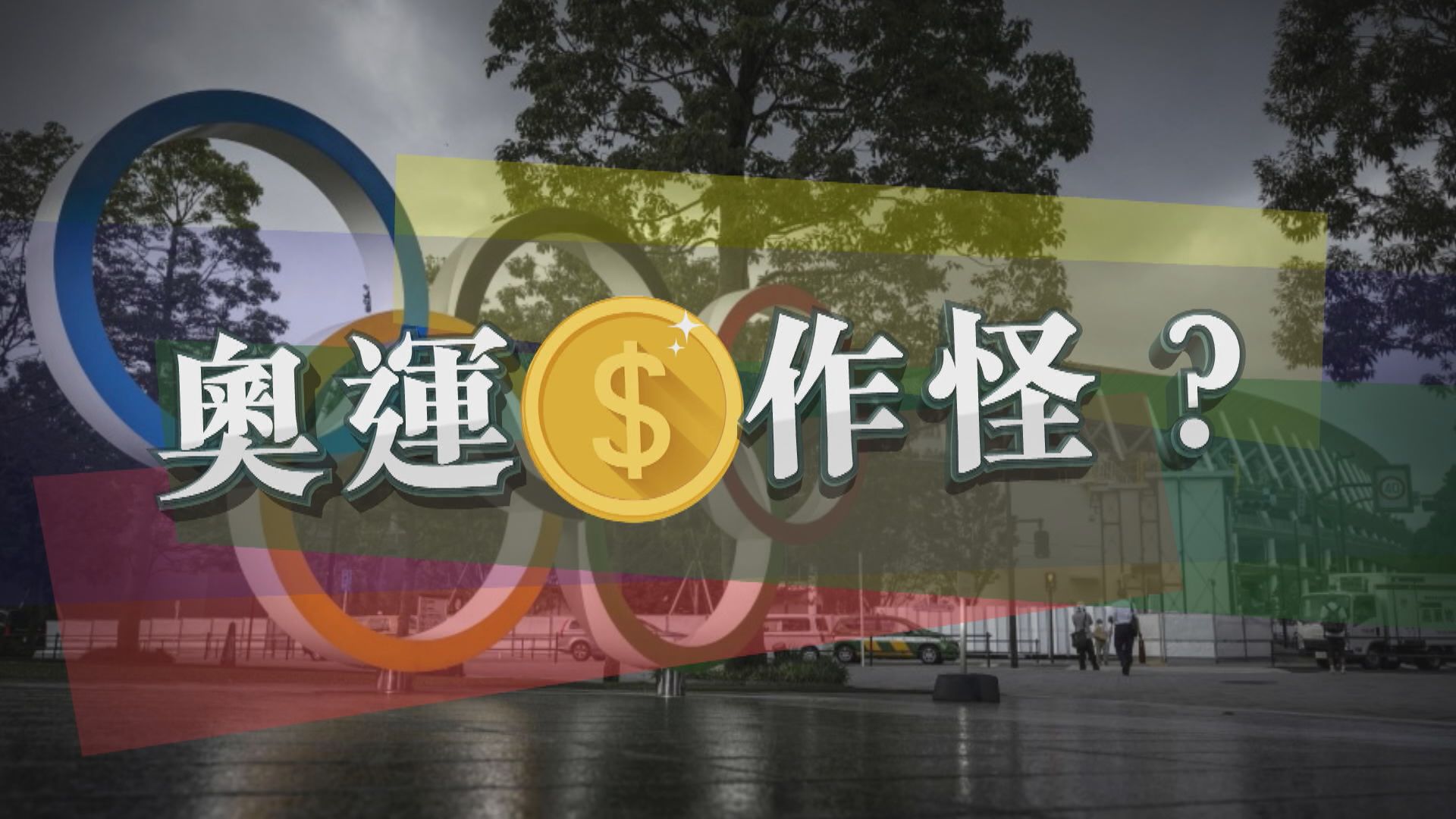 【新聞智庫】奧運錢作怪？