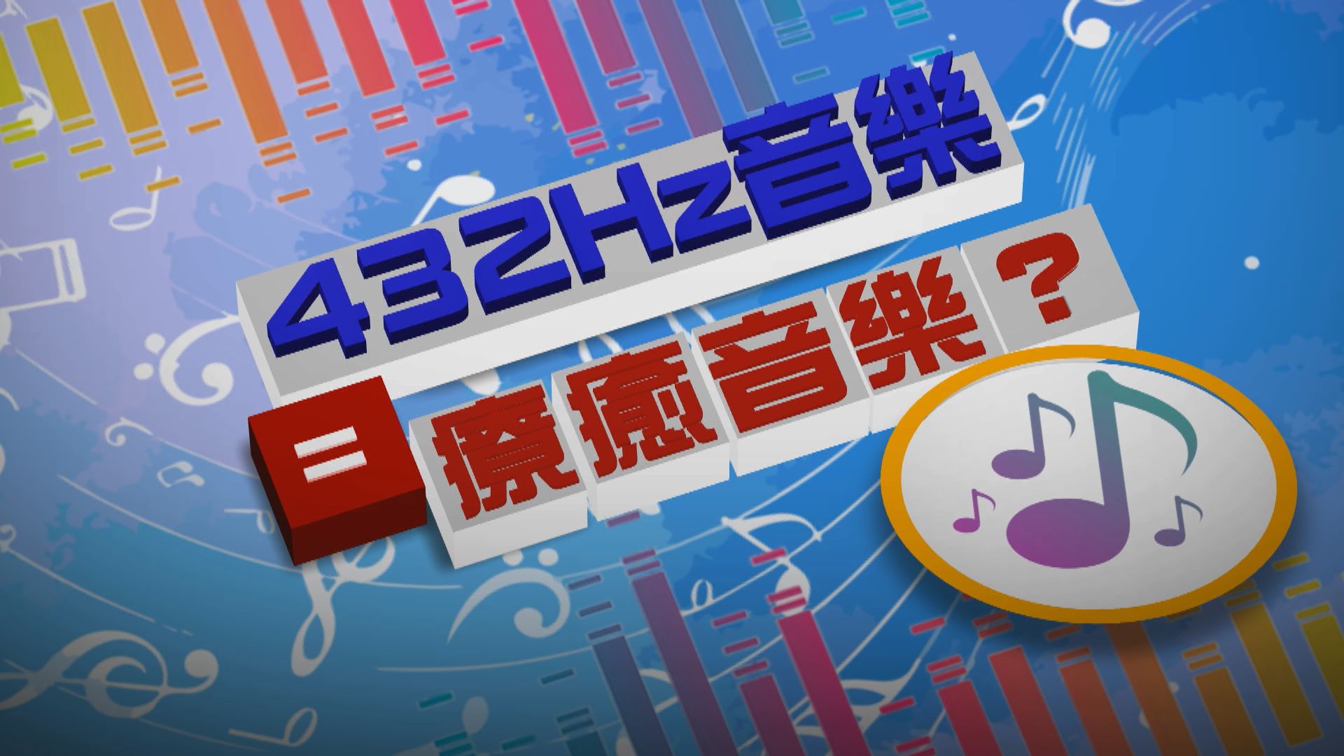 【新聞智庫】432Hz音樂=療癒音樂？