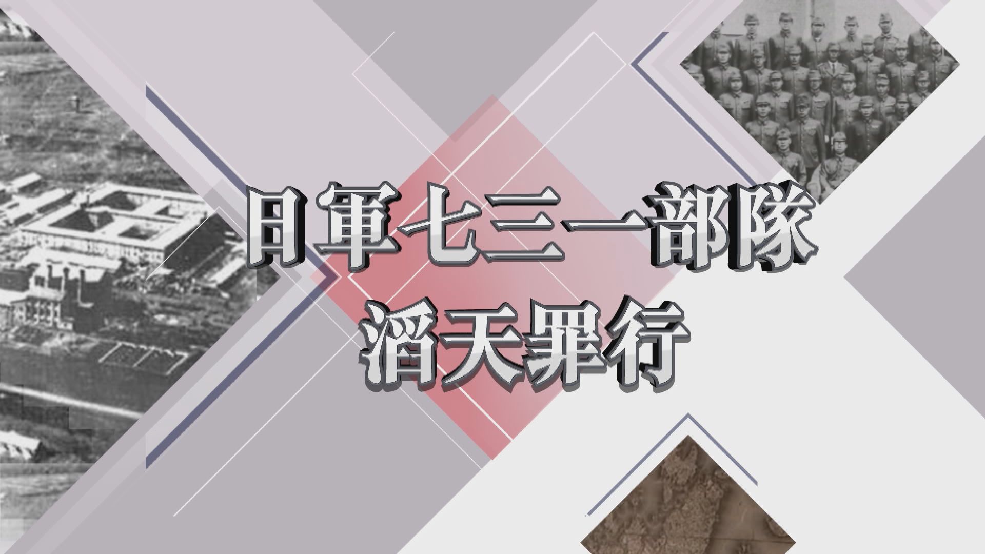 【新聞智庫】日軍七三一部隊滔天罪行