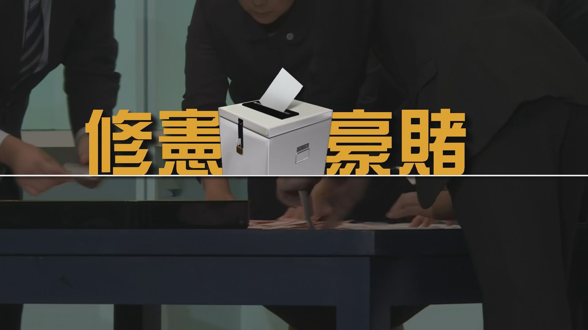 【新聞智庫】修憲豪賭
