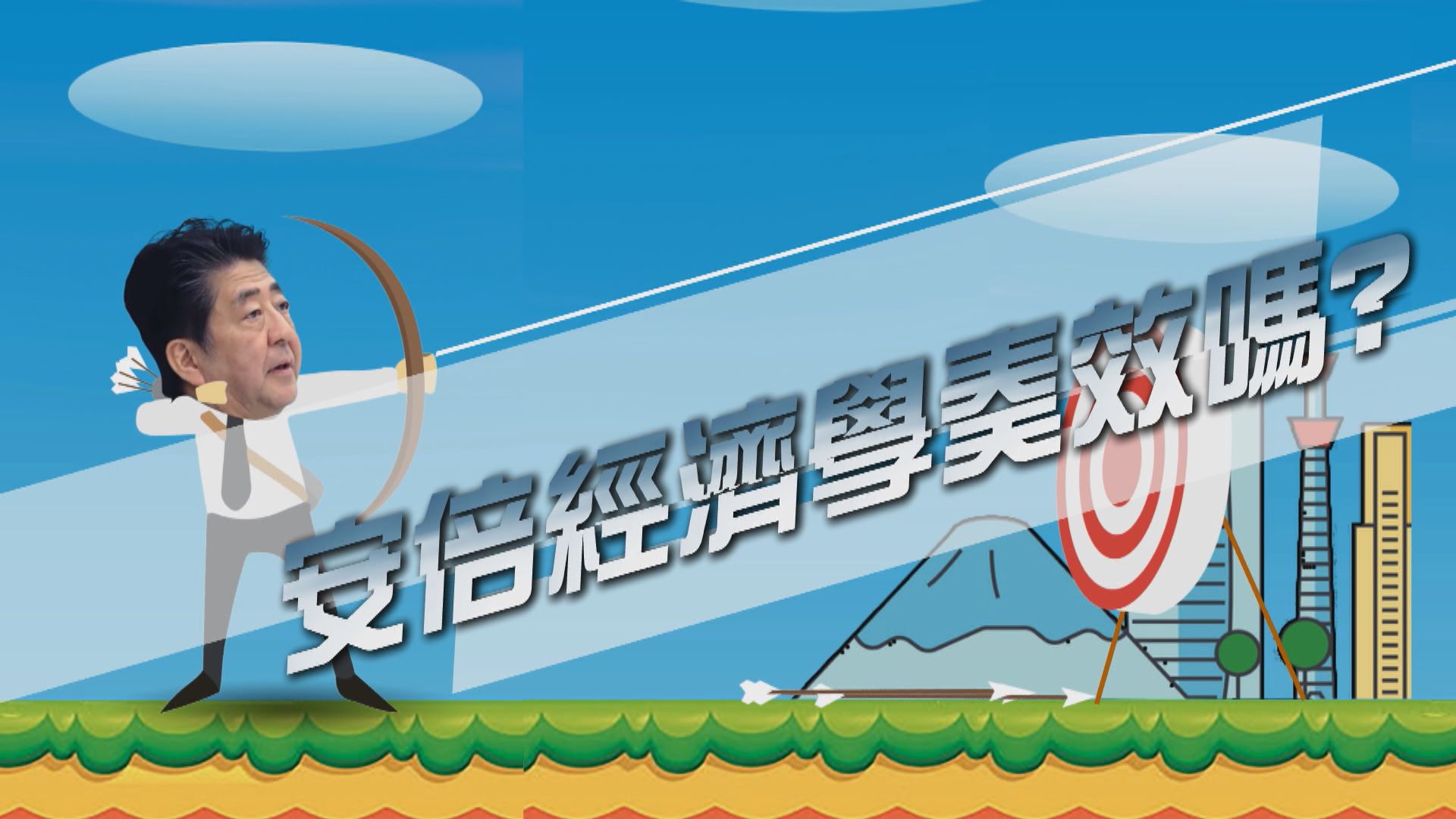 【新聞智庫】安倍經濟學奏效嗎？