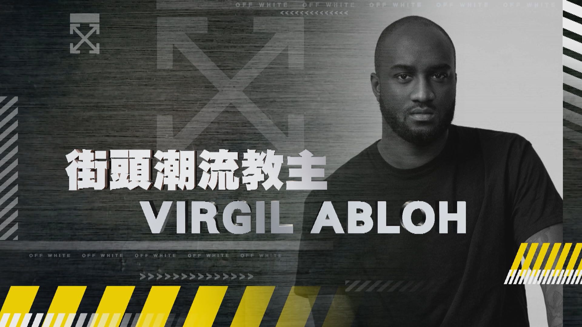 【新聞智庫】街頭潮流教主Virgil Abloh