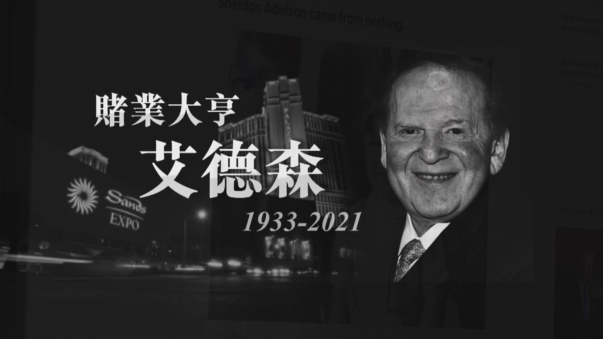 【新聞智庫】賭業大亨艾德森貧民出身　賣報紙賺第一桶金