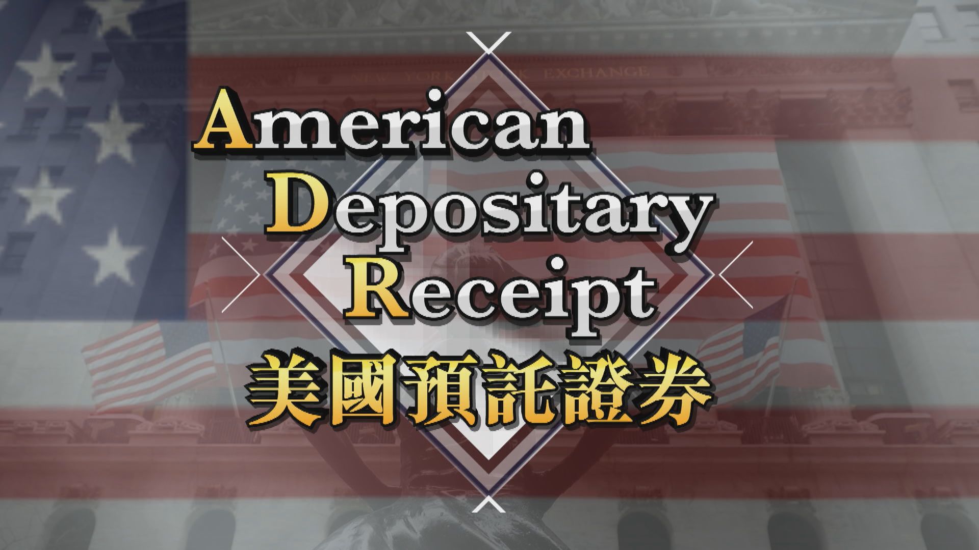 【新聞智庫】ADR美國預託證券