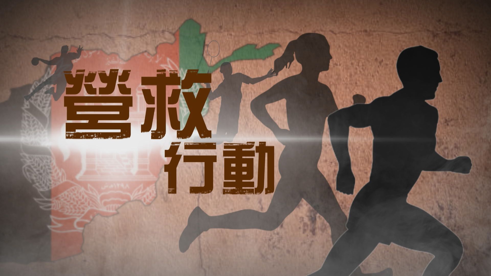 【新聞智庫】營救阿富汗運動員行動