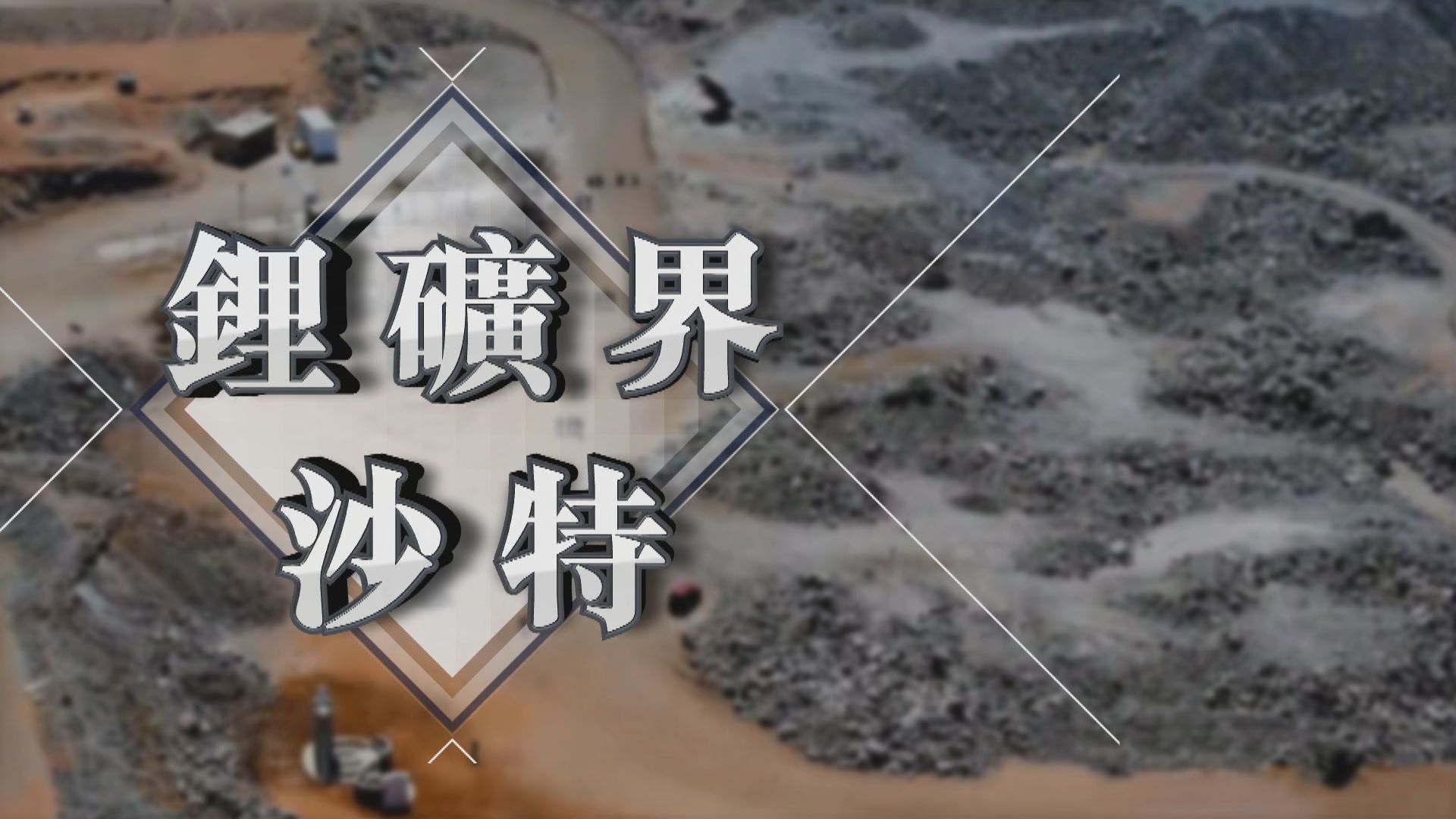 【新聞智庫】鋰礦界沙特