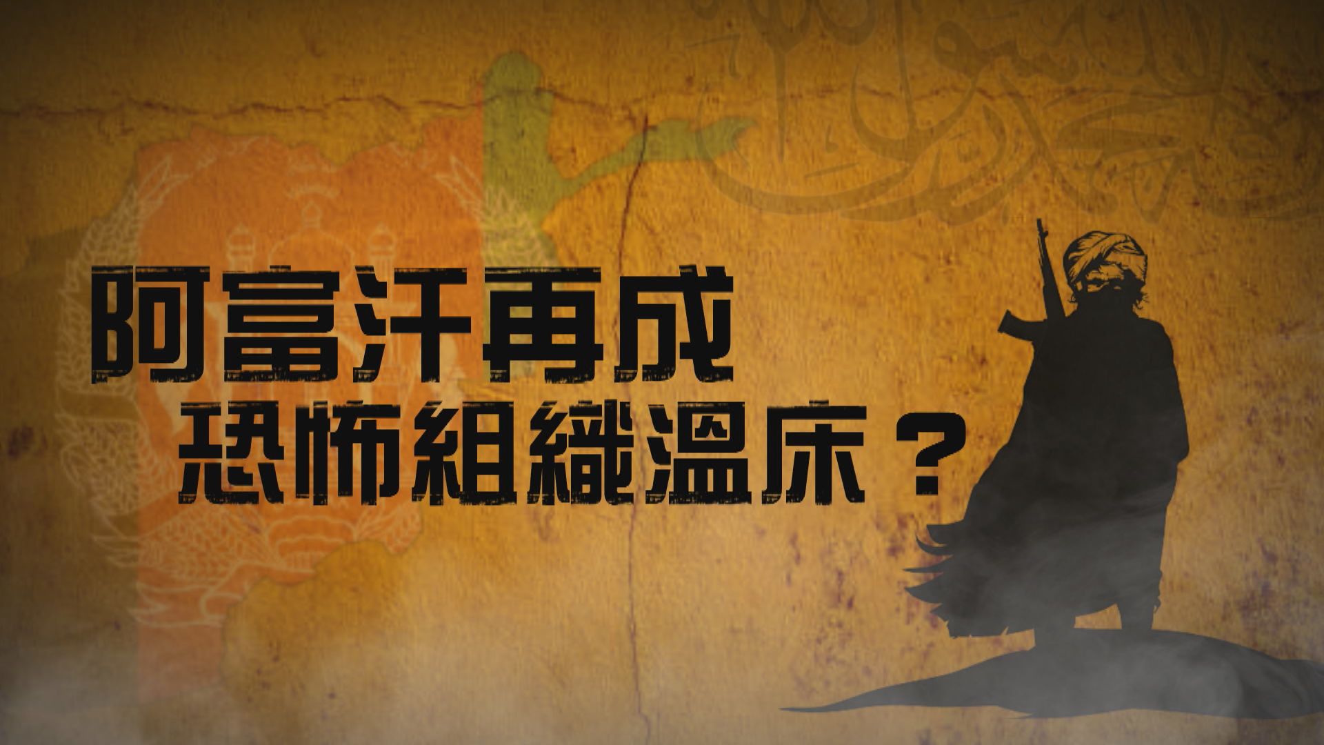 【新聞智庫】阿富汗再成恐怖組織溫床？