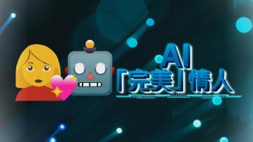 【新聞智庫】AI「完美」情人