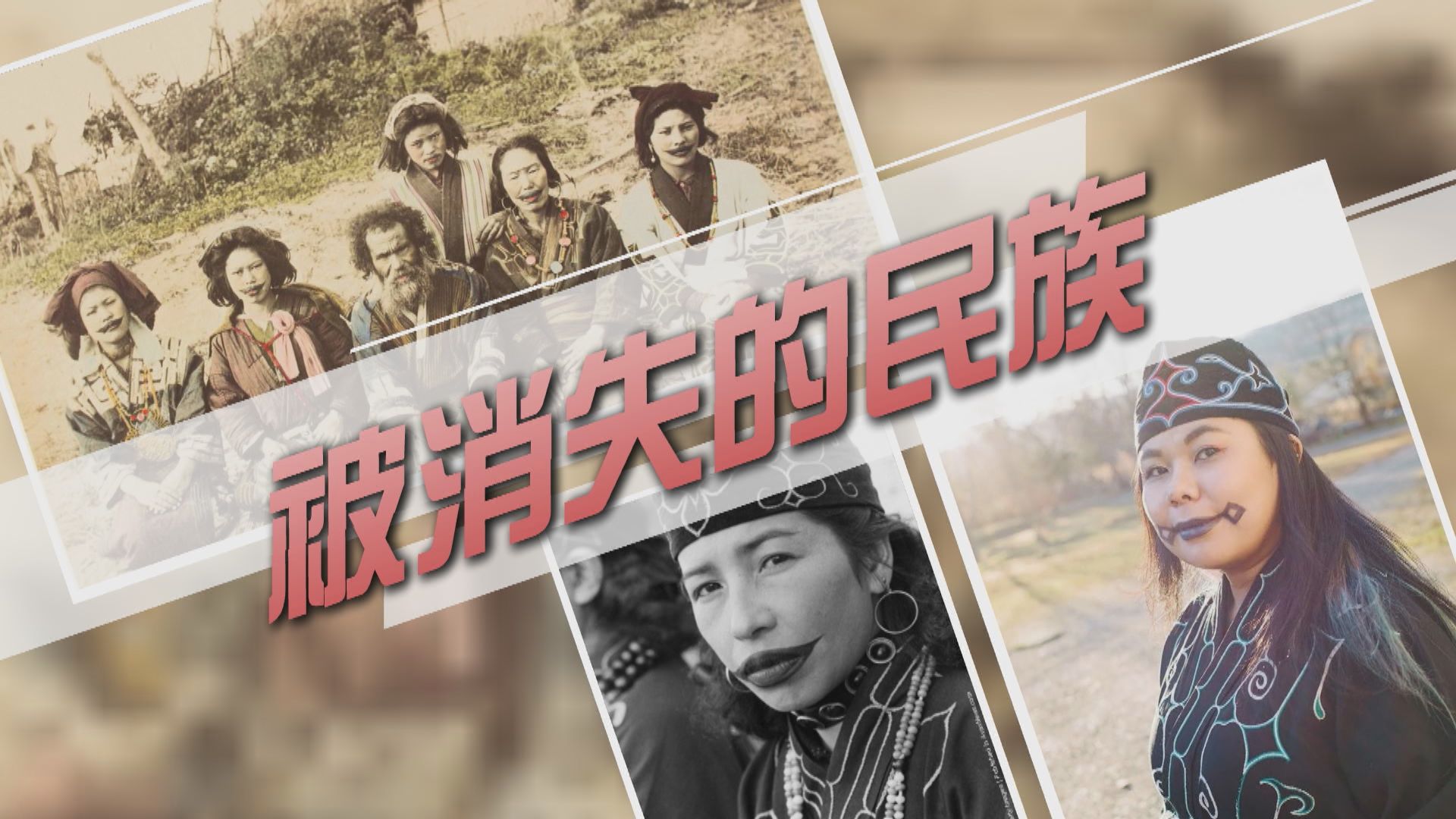 【新聞智庫】被消失的民族——阿伊努族