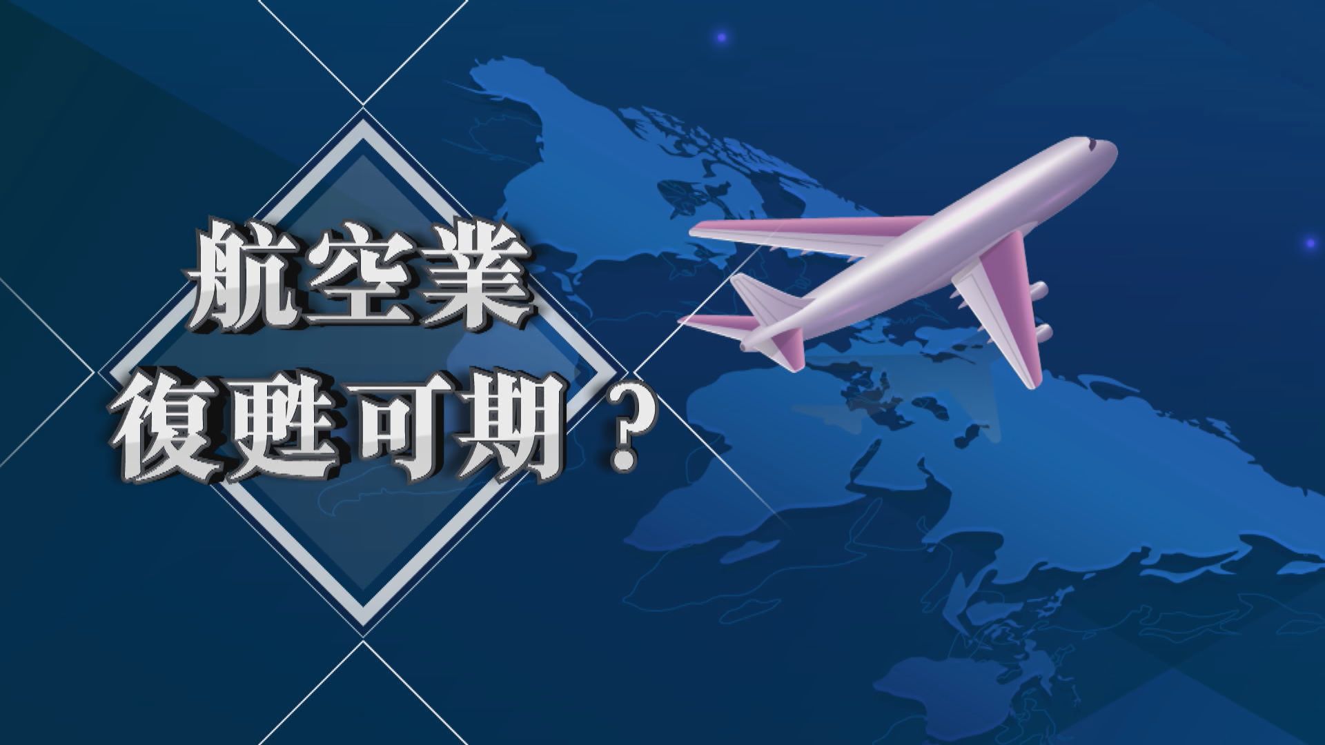 【新聞智庫】航空業復甦可期？