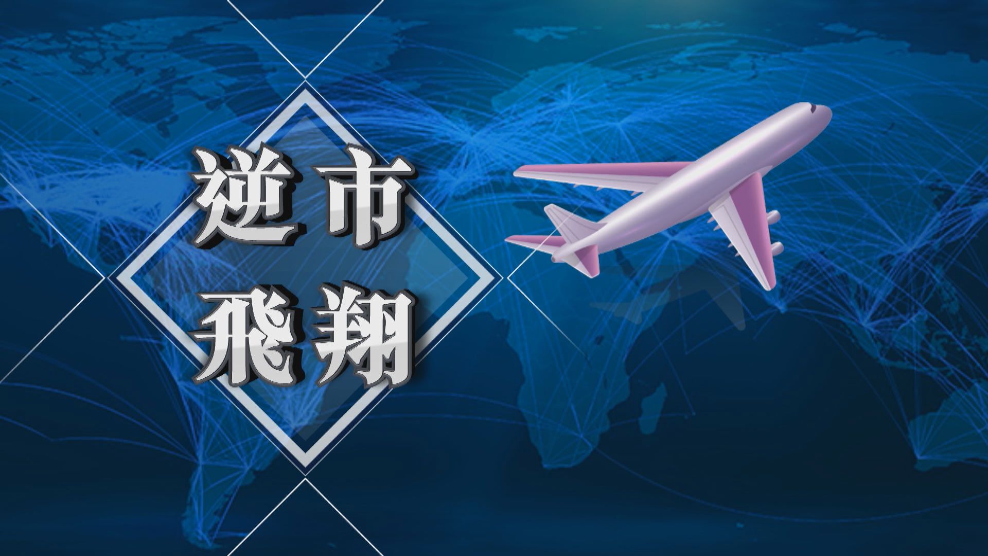 【新聞智庫】逆市飛翔