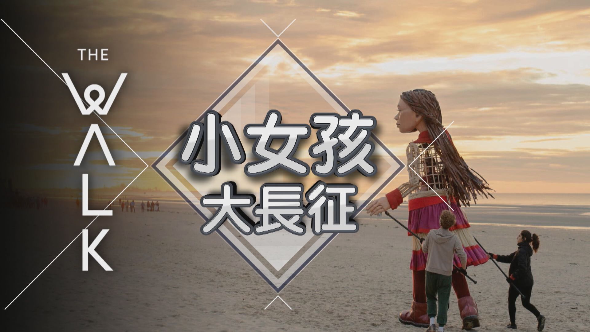 【新聞智庫】小女孩大長征