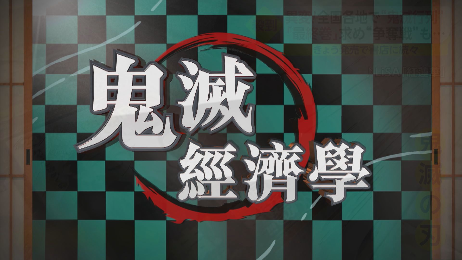 【新聞智庫】鬼滅經濟學