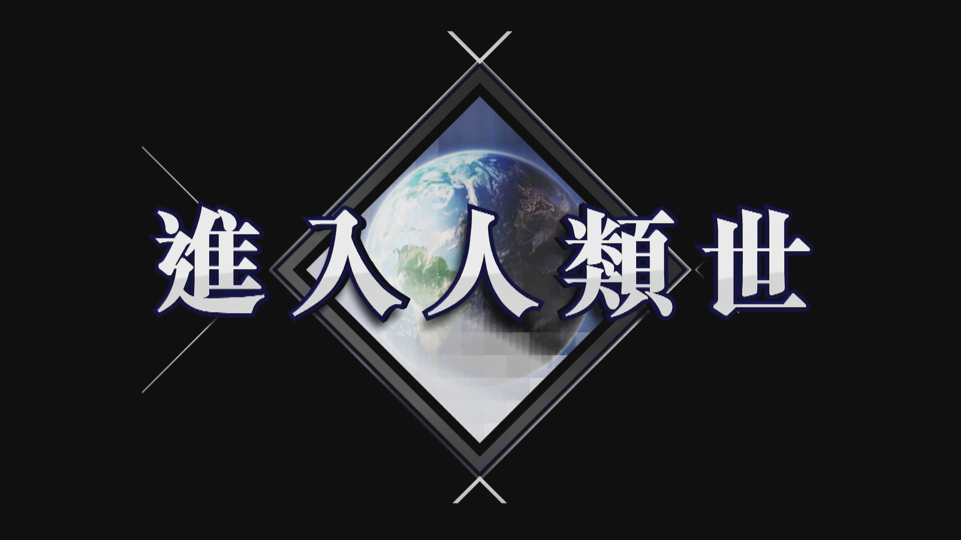【新聞智庫】地球進入人類世