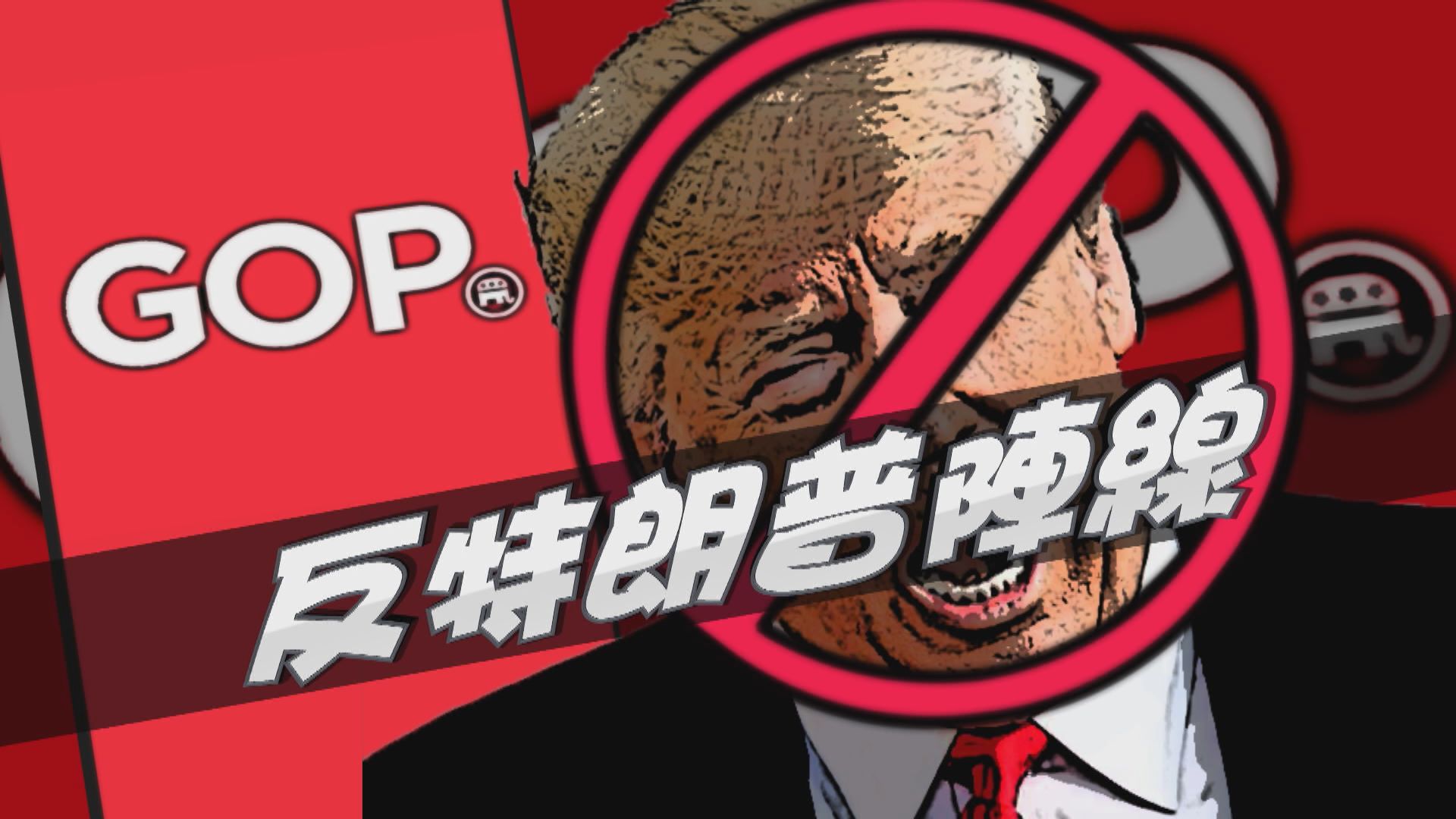 【新聞智庫】共和黨如何阻止特朗普連任？