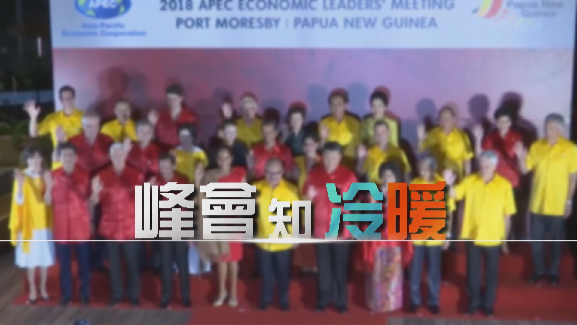 【新聞智庫】峰會知冷暖