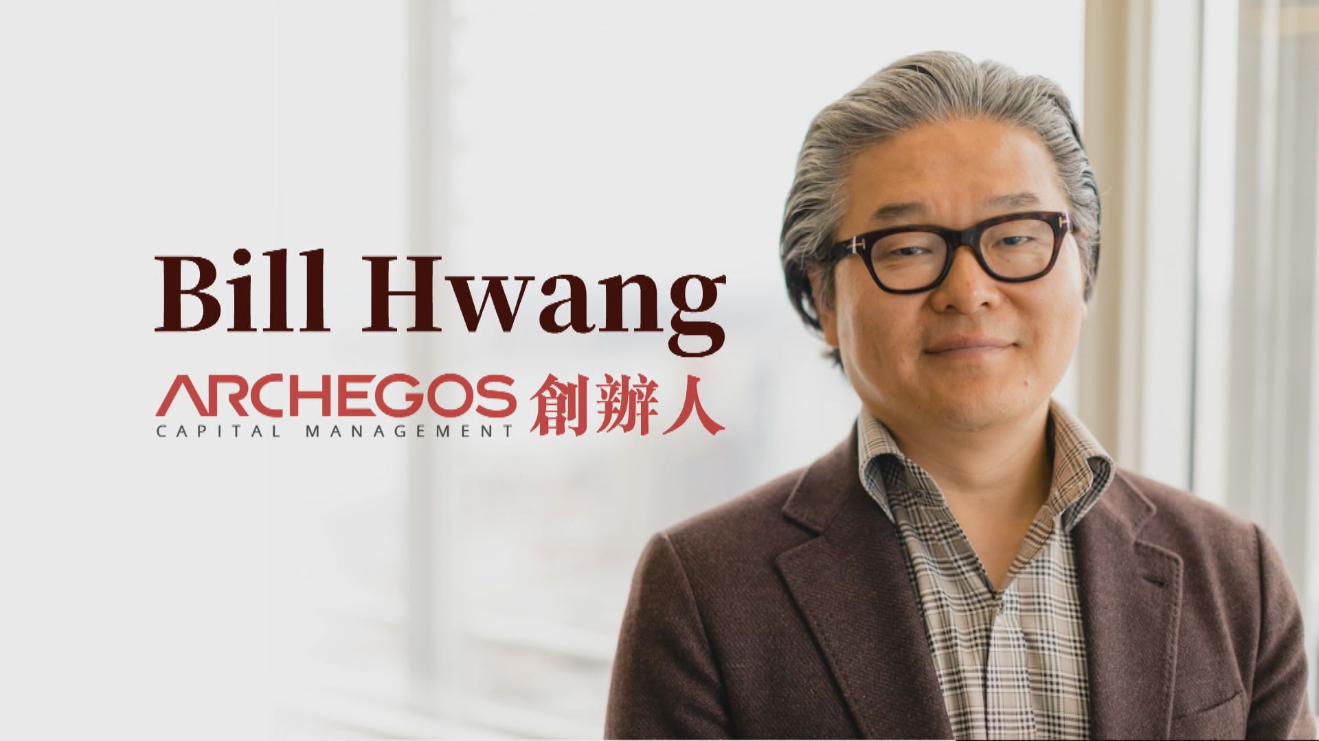 【新聞智庫】Archegos Capital爆倉