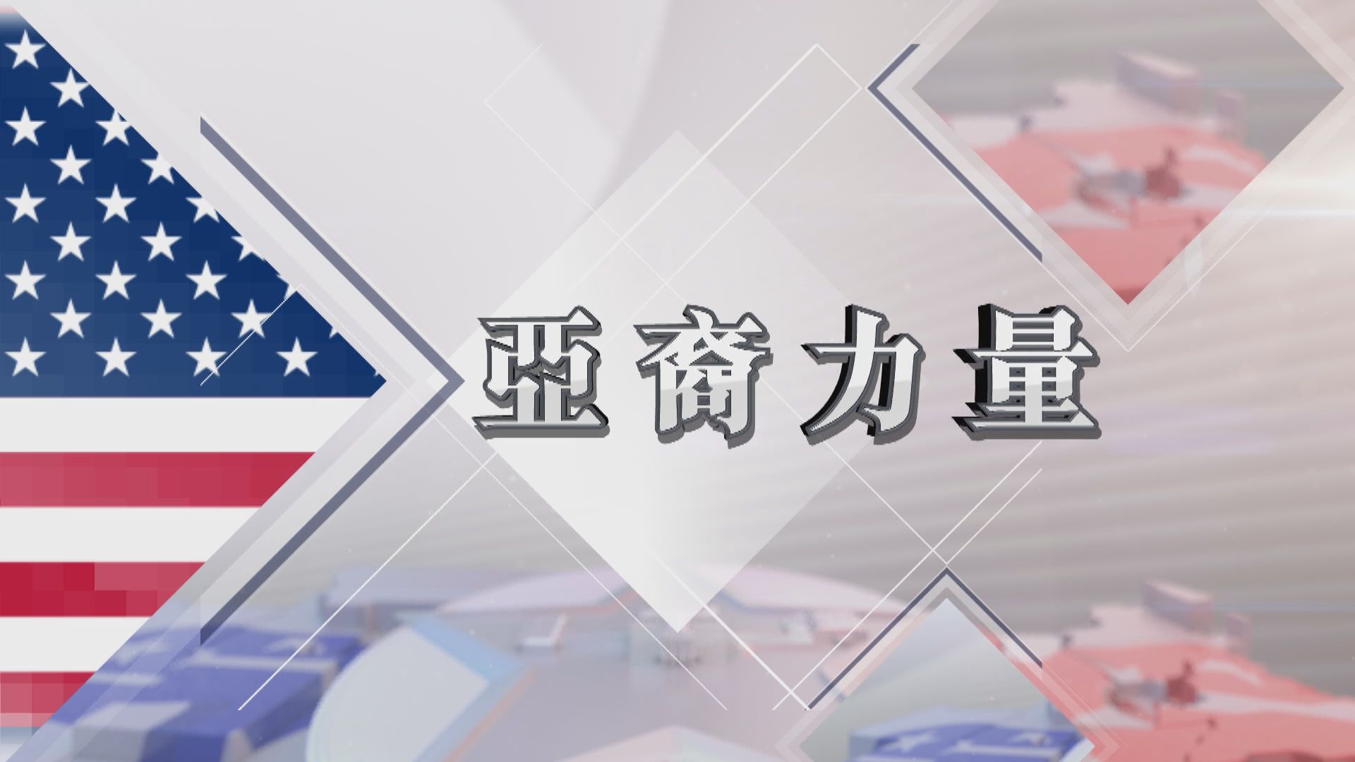 【新聞智庫】亞裔族群與美國大選