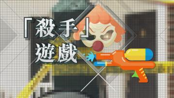 【新聞智庫】「殺手」遊戲