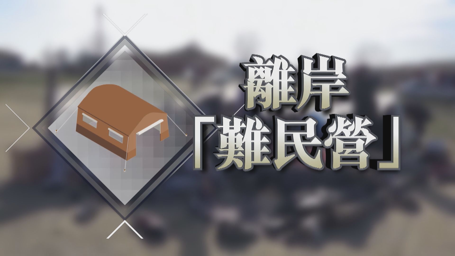 【新聞智庫】離岸「難民營」