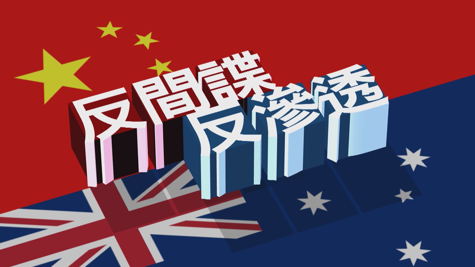 【新聞智庫】澳洲成立情報專責小組防範「紅色滲透」？
