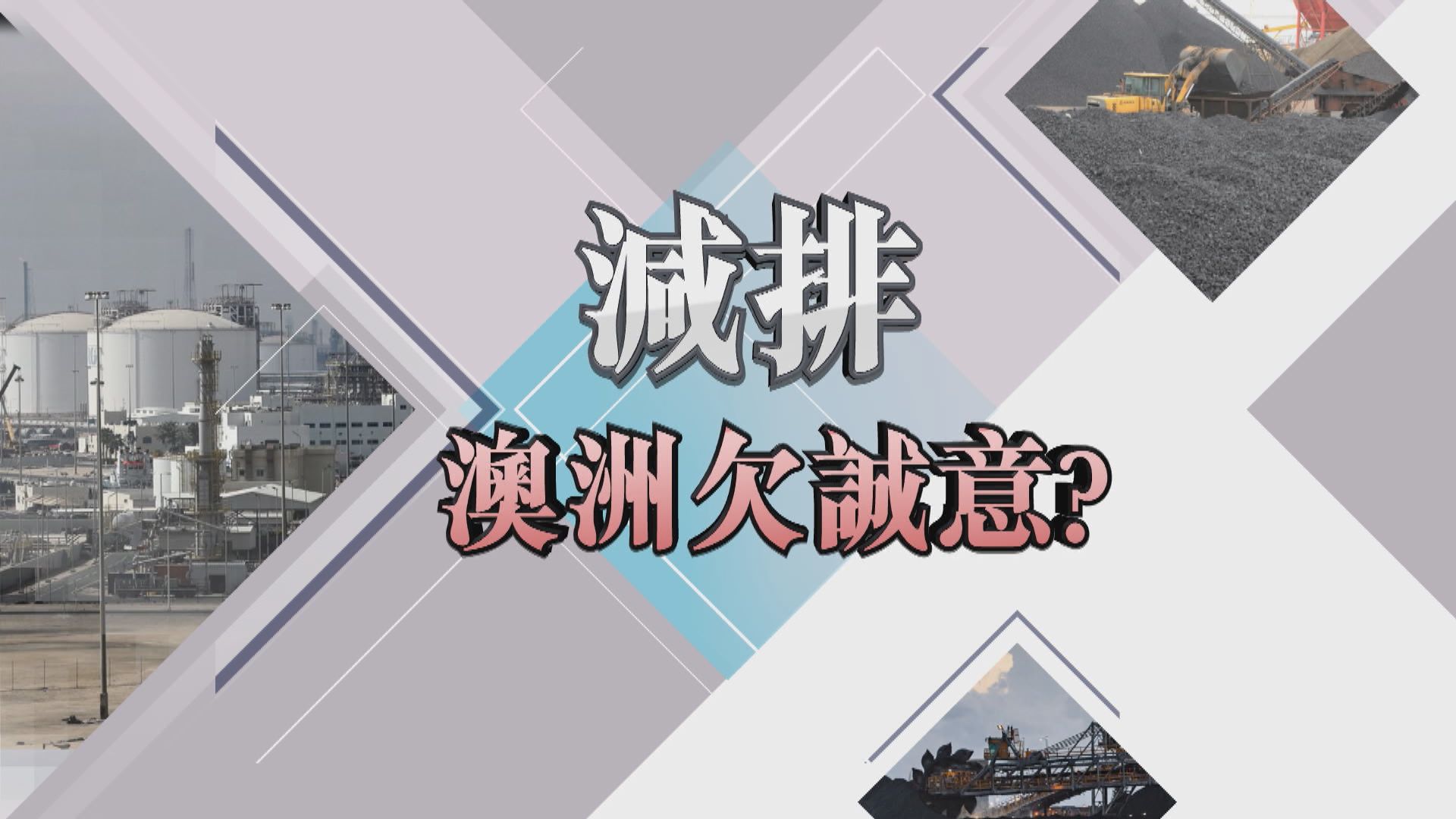 【新聞智庫】減排　澳洲欠誠意？