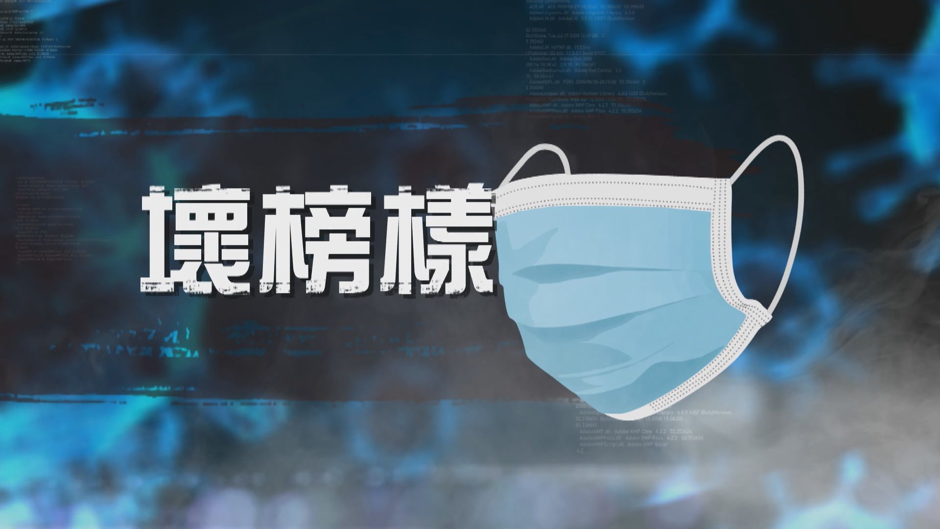 【新聞智庫】壞榜樣