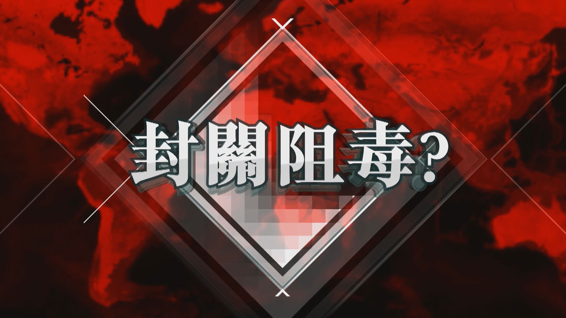 【新聞智庫】封關阻毒？