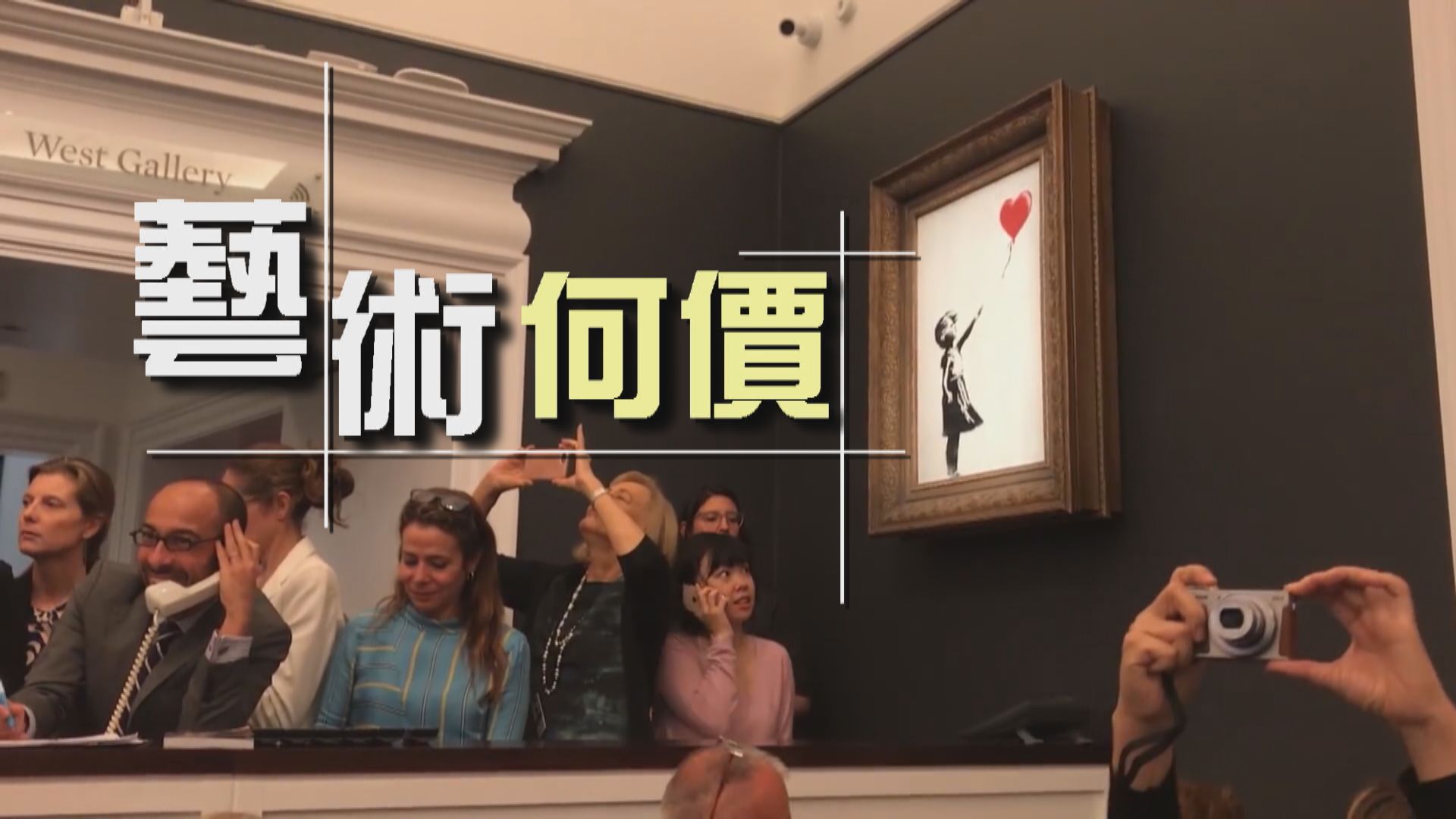 【新聞智庫】藝術何價