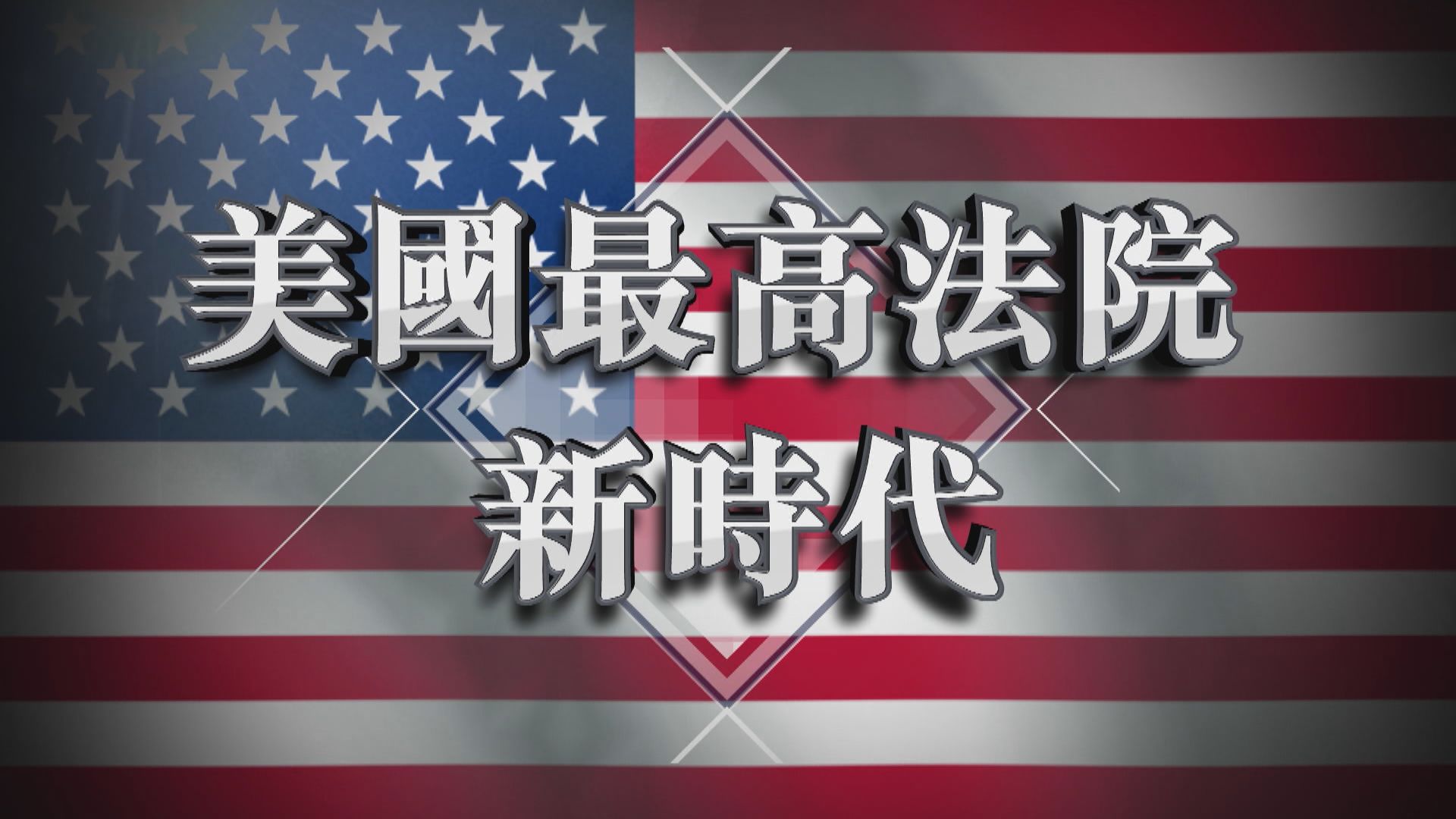 【新聞智庫】美國最高法院新時代