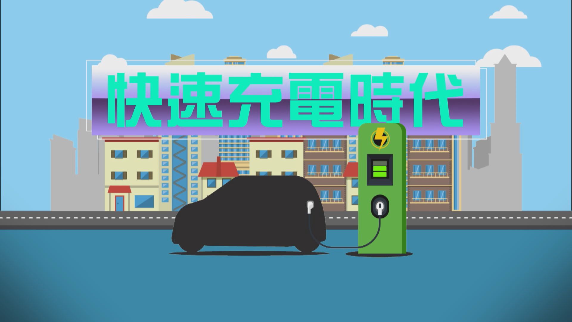 【新聞智庫】快速充電時代