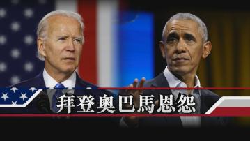 【新聞智庫】拜登奧巴馬恩怨