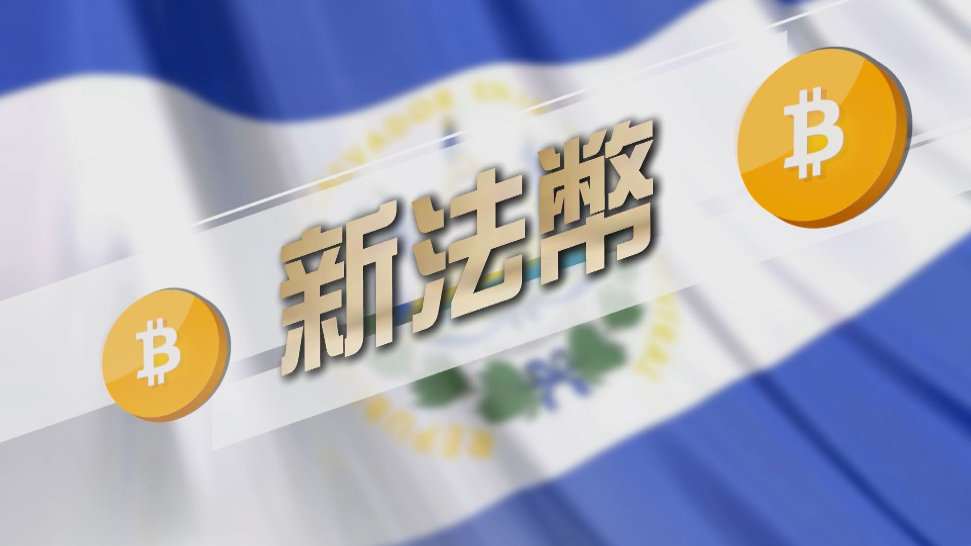 【新聞智庫】比特幣成薩爾瓦多法定貨幣