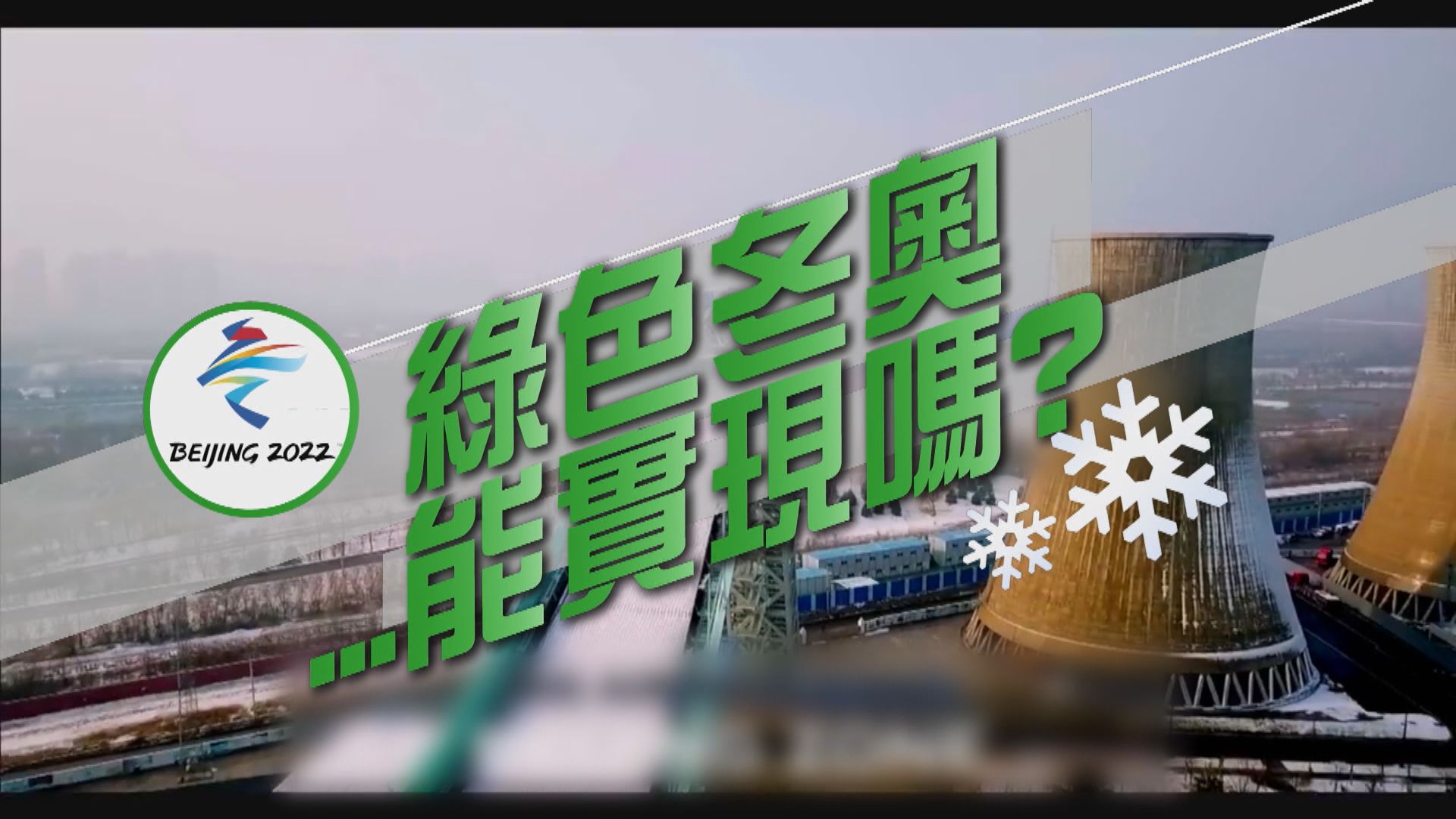 【新聞智庫】綠色冬奧可以實現嗎？