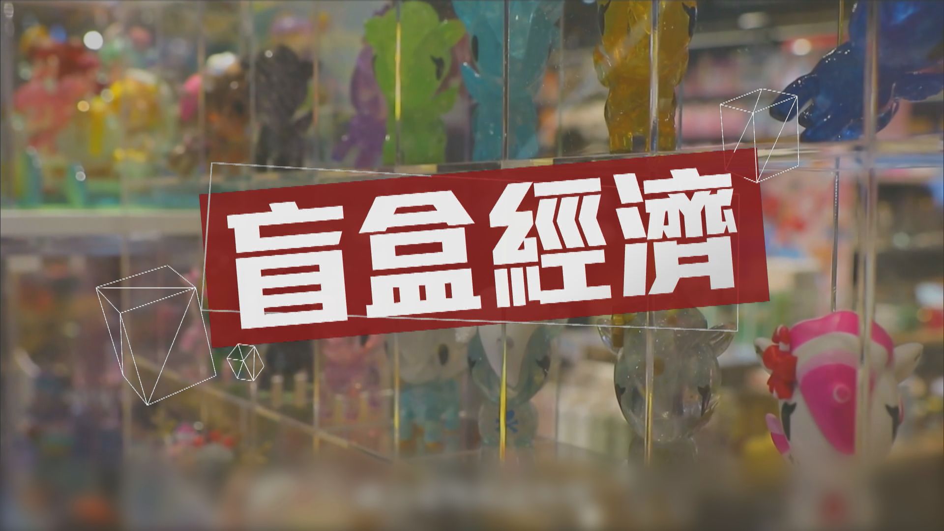 【新聞智庫】盲盒經濟